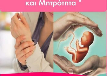 Σύλλογος Αλισσαίων “Πείρος”: Ενημερωτική εκδήλωση με θέμα “Ρευματικά νοσήματα και Μητρότητα”