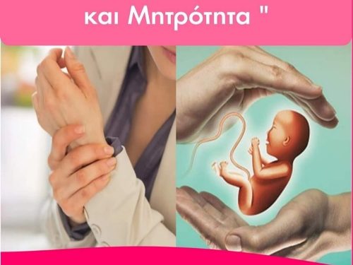 Σύλλογος Αλισσαίων “Πείρος”: Ενημερωτική εκδήλωση με θέμα “Ρευματικά νοσήματα και Μητρότητα”