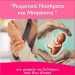 Σύλλογος Αλισσαίων “Πείρος”: Ενημερωτική εκδήλωση με θέμα “Ρευματικά νοσήματα και Μητρότητα”