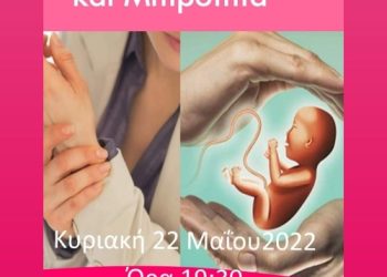 “Ρευματικά Νοσήματα και Μητρότητα”: Την Κυριακή 22 Μαΐου η ενδιαφέρουσα ενημερωτική εκδήλωση του “Πείρου”