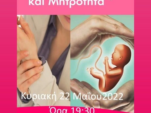 “Ρευματικά Νοσήματα και Μητρότητα”: Την Κυριακή 22 Μαΐου η ενδιαφέρουσα ενημερωτική εκδήλωση του “Πείρου”