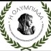 «ΟΛΥΜΠΙΑΔΑ» – Σύλλογος Γυναικείας Επιχειρηματικότητας: Το Σάββατο ενημερωτική ημερίδα με κεντρική ομιλήτρια την Υφυπουργό Τουρισμού Σ. Ζαχαράκη