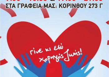 ΔΕΕΠ Αχαΐας: Εθελοντική αιμοδοσία την Πέμπτη