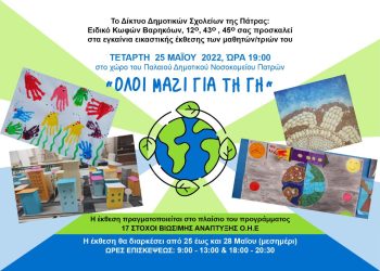 Ειδικό Δημοτικό Σχολείο Κωφών Βαρηκόων Πάτρας: “Όλοι μαζί για τη γη”