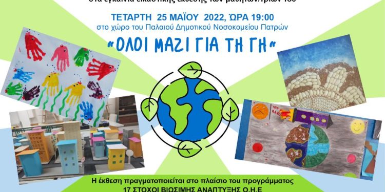 Ειδικό Δημοτικό Σχολείο Κωφών Βαρηκόων Πάτρας: “Όλοι μαζί για τη γη”