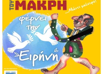 Ο Καραγκιόζης φέρνει την Ειρήνη στις Αλυκές!