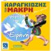 Ο Καραγκιόζης φέρνει την Ειρήνη στις Αλυκές!