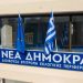 Η Δ.Ε.Ε.Π. Ν.Δ. Αχαΐας για τον θάνατο του Σπύρου Συρίμπεη