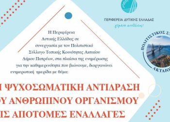 Πάτρα – Ημερίδα από την Περιφέρεια Δυτικής Ελλάδας: Η ψυχοσωματική αντίδραση στις εναλλαγές διαβίωσης