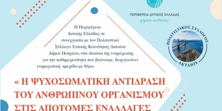 Πάτρα – Ημερίδα από την Περιφέρεια Δυτικής Ελλάδας: Η ψυχοσωματική αντίδραση στις εναλλαγές διαβίωσης