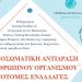 Πάτρα – Ημερίδα από την Περιφέρεια Δυτικής Ελλάδας: Η ψυχοσωματική αντίδραση στις εναλλαγές διαβίωσης