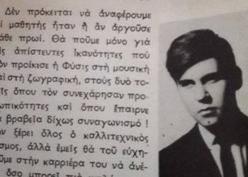 Τι έγραψαν για τον Βαγγέλη Παπαθανασίου οι συμμαθητές του στη Λεόντειο Σχολή, το 1961