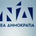 ΝΔ: Ο κ. Τσίπρας που θα βρίσκεται σήμερα στην Ηλεία να επισκεφθεί τα εργοτάξια της Πατρών- Πύργου