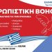 Το ΠΕΑΚ Πάτρας συγκεντρώνει ανθρωπιστική βοήθεια για την Ουκρανία