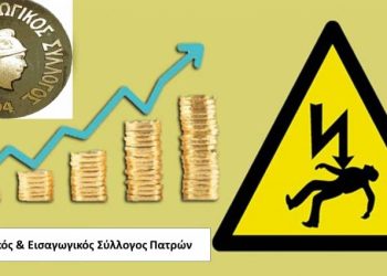 Ημερίδα από τον Εμπορικό Σύλλογο Πατρών: «Ενεργειακό Κόστος – Ρήτρα Αναπροσαρμογής»