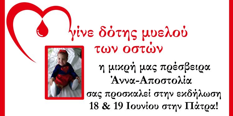 Πάτρα: Η μικρή Άννα – Αποστολία, μας προσκαλεί στις εκδηλώσεις με θέμα: “Γίνε κι εσύ Εθελοντής Δότης Μυελού των Οστών” – Δείτε το πρόγραμμα