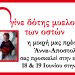 Πάτρα: Η μικρή Άννα – Αποστολία, μας προσκαλεί στις εκδηλώσεις με θέμα: “Γίνε κι εσύ Εθελοντής Δότης Μυελού των Οστών” – Δείτε το πρόγραμμα