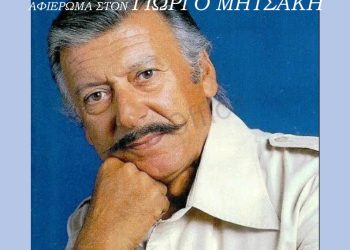 Σύλλογος Αλισσαίων “Πείρος”: Μουσική βραδιά αφιέρωμα στον Γιώργο Μητσάκη