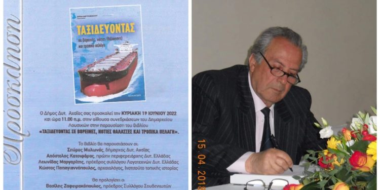 “Ταξιδεύοντας” – Ο Δήμος Δυτικής Αχαΐας παρουσιάζει το βιβλίο του Β. Ζαφειρακόπουλου