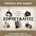 “Πλούσιος” ο πολιτιστικός Ιούλιος για τον σύλλογο Αλισσαίων “Πείρος”