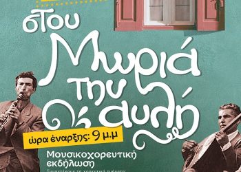 “Στου Μωριά την αυλή”, χορεύουμε την 1η Ιουλίου!