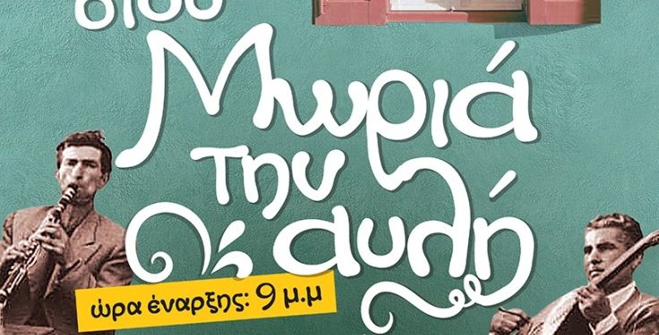 “Στου Μωριά την αυλή”, χορεύουμε την 1η Ιουλίου!