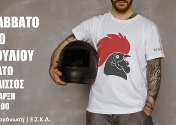 ΕΣΚΑ: Συναυλία με τους “Γκιντικι” στον Κάτω Αλισσό