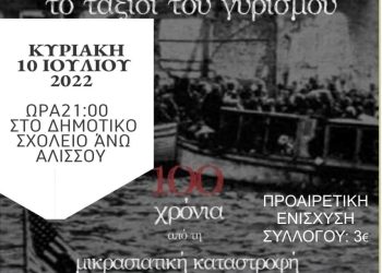 Σύλλογος Αλισσαίων “Πείρος”: “Το ταξίδι του γυρισμού” με την ΙΟΝΙΑ ορχήστρα