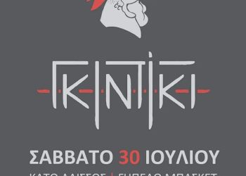 ΕΣΚΑ – Συναυλία με το ανατρεπτικό συγκρότημα ΓΚΙΝΤΙΚΙ στον Κάτω Αλισσό!