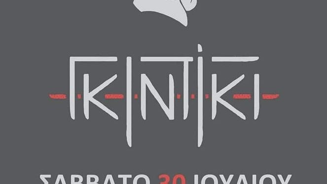ΕΣΚΑ – Συναυλία με το ανατρεπτικό συγκρότημα ΓΚΙΝΤΙΚΙ στον Κάτω Αλισσό!