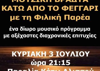 Μουσική βραδιά κάτω από το φεγγάρι στην παραλία του Κάτω Αλισσού!