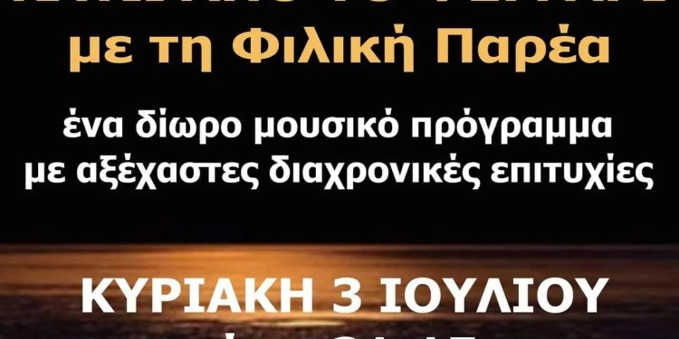 Μουσική βραδιά κάτω από το φεγγάρι στην παραλία του Κάτω Αλισσού!