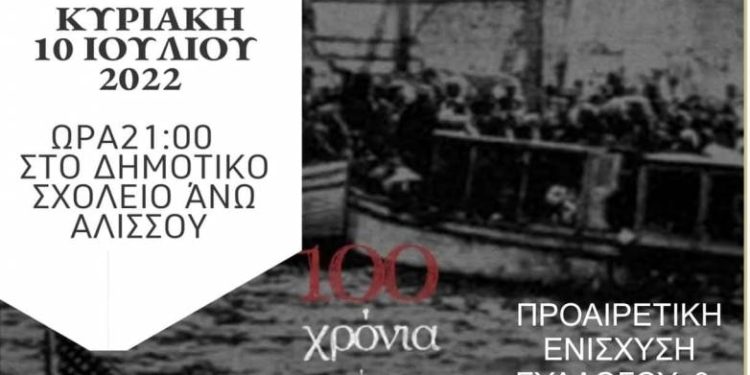 Εκδήλωση στον Αλισσό για τα 100 χρόνια από την Μικρασιατική καταστροφή