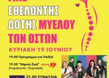 Διήμερο Φεστιβάλ στην Πάτρα με θέμα: “Γίνε Εθελοντής Δότης Μυελού των Οστών”