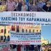 Πλεύρης για Καραμανδάνειο: «Όσοι κάνουν κινητοποιήσεις να αναλογιστούν τις ευθύνες τους»