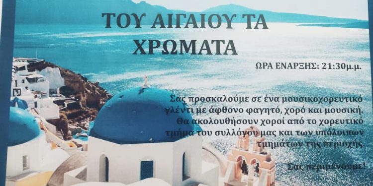“Του Αιγαίου τα χρώματα” από τον σύλλογο Κρίνου