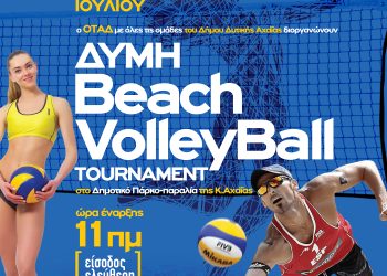 Τουρνουά Beach Volley στο δημοτικό πάρκο της Κάτω Αχαΐας