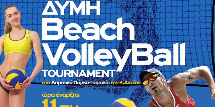 Τουρνουά Beach Volley στο δημοτικό πάρκο της Κάτω Αχαΐας