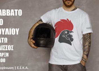 ΕΣΚΑ – Συναυλία με τους “Γκιντικι” στον Κάτω Αλισσό