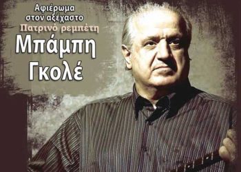 Συναυλία – αφιέρωμα στον ρεμπέτη Μπάμπη Γκολέ το Σάββατο στην Πάτρα