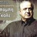 Συναυλία – αφιέρωμα στον ρεμπέτη Μπάμπη Γκολέ το Σάββατο στην Πάτρα
