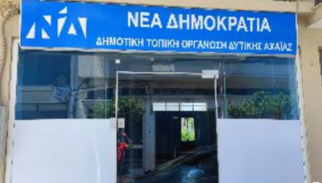 ΔΕΕΠ ΝΔ Αχαΐας: Αυτά είναι τα νέα γραφεία στην Κάτω Αχαΐα