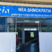 ΔΕΕΠ ΝΔ Αχαΐας: Αυτά είναι τα νέα γραφεία στην Κάτω Αχαΐα