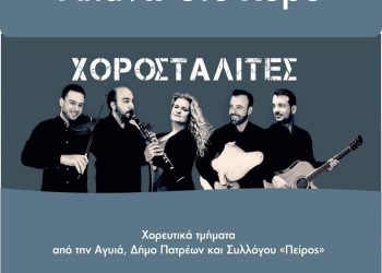 “Πείρος”: “Απάνω στο χορό” με τους Χοροσταλίτες την Παρασκευή 22 Ιουλίου