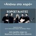 “Πείρος”: “Απάνω στο χορό” με τους Χοροσταλίτες την Παρασκευή 22 Ιουλίου