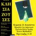 ΕΙΡΜΟΣ: Θα απολαύσουμε ξανά τις Εκκλησιάζουσες!