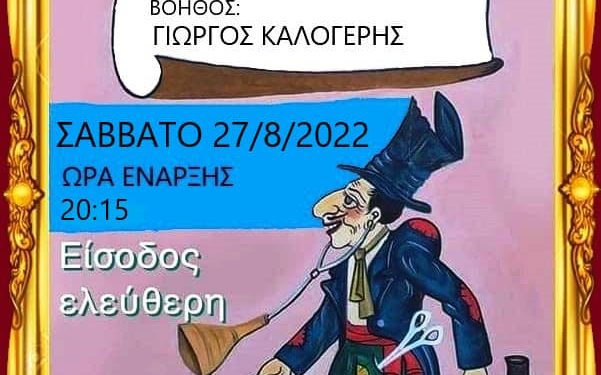 Παράσταση Καραγκιόζη από τον σύλλογο Κώμης