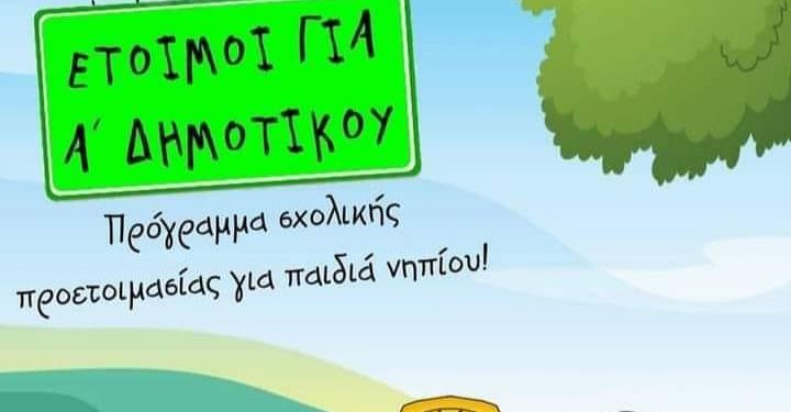 “λόγου διάπλασις” σε Πάτρα και Κάτω Αχαΐα: Ξεκινά το 10ήμερο πρόγραμμα “έτοιμος για Α’ δημοτικού…”