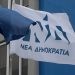 ΝΔ: Ο ΣΥΡΙΖΑ διαστρεβλώνει την απάντηση της προέδρου του Ευρωπαϊκού Κοινοβουλίου