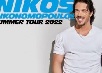 Αχαΐα: Συναυλία του Νίκου Οικονομόπουλου στις 6 Σεπτεμβρίου